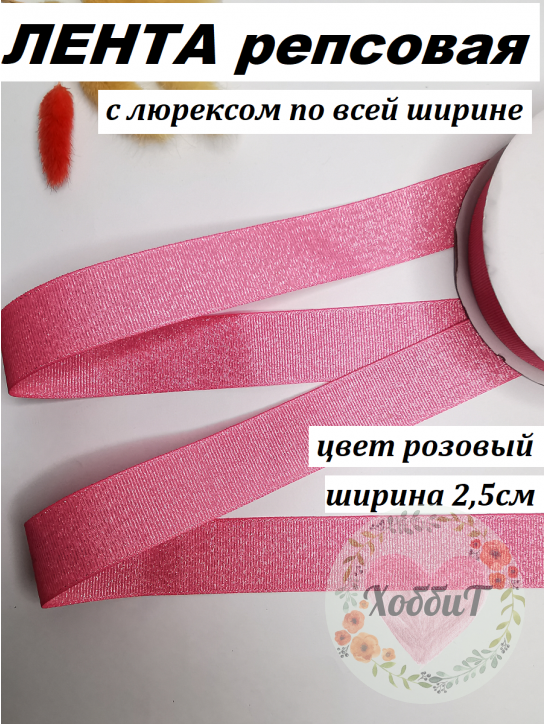 Лента репсовая с люрексом "По всей ширине" 2,5см. (розовый), метр